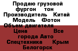 Продаю грузовой фургон, 3 тон. › Производитель ­ Китай › Модель ­ Фотон › Объем двигателя ­ 3 707 › Цена ­ 300 000 - Все города Авто » Спецтехника   . Крым,Белогорск